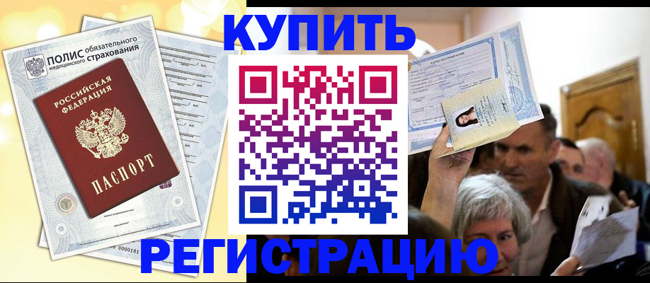 купить прописку в Конаково